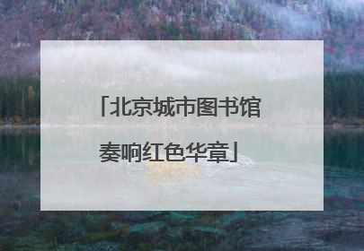 北京城市图书馆奏响红色华章