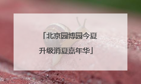 北京园博园今夏升级消夏嘉年华