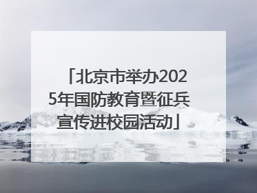 北京市举办2025年国防教育暨征兵宣传进校园活动