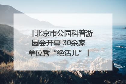 北京市公园科普游园会开幕 30余家单位秀“绝活儿”