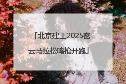 北京建工2025密云马拉松鸣枪开跑