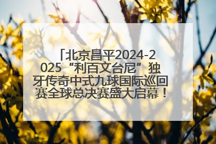 北京昌平2024-2025“利百文台尼”独牙传奇中式九球国际巡回赛全球总决赛盛大启幕！冠军500万