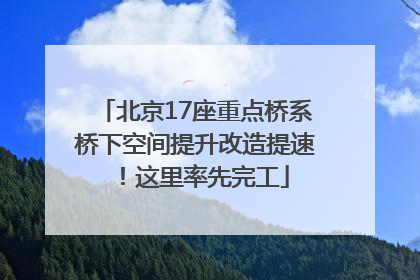 北京17座重点桥系桥下空间提升改造提速！这里率先完工