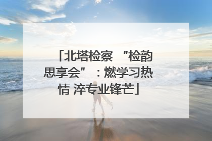 北塔检察 “检韵思享会”：燃学习热情 淬专业锋芒