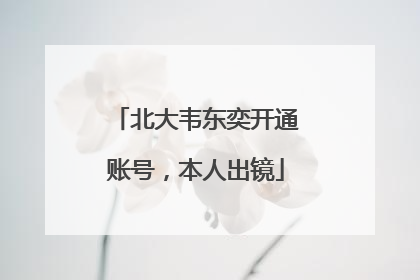 北大韦东奕开通账号，本人出镜