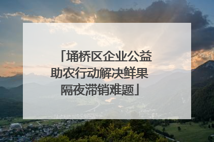 埇桥区企业公益助农行动解决鲜果隔夜滞销难题