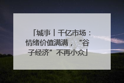 城事︱千亿市场：情绪价值满满，“谷子经济”不再小众