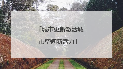 城市更新激活城市空间新活力