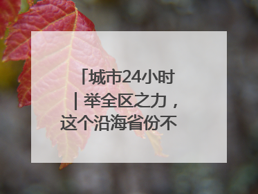 城市24小时｜举全区之力，这个沿海省份不只为“化债”