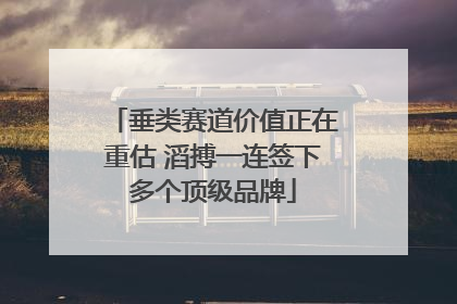 垂类赛道价值正在重估 滔搏一连签下多个顶级品牌