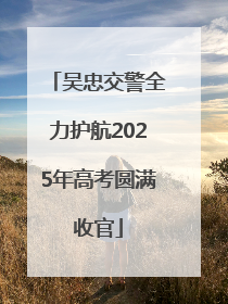 吴忠交警全力护航2025年高考圆满收官