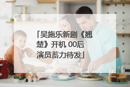 吴施乐新剧《翘楚》开机 00后演员蓄力待发