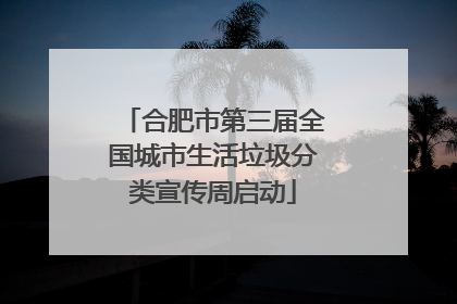 合肥市第三届全国城市生活垃圾分类宣传周启动