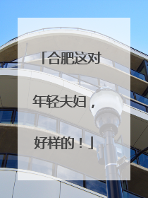 合肥这对年轻夫妇，好样的！