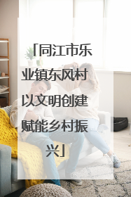 同江市乐业镇东风村以文明创建赋能乡村振兴