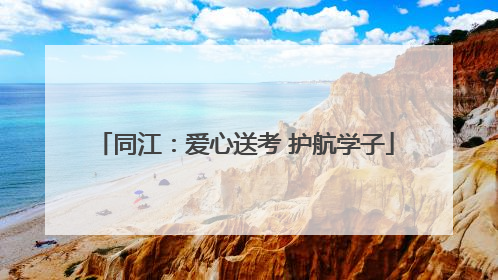 同江：爱心送考 护航学子