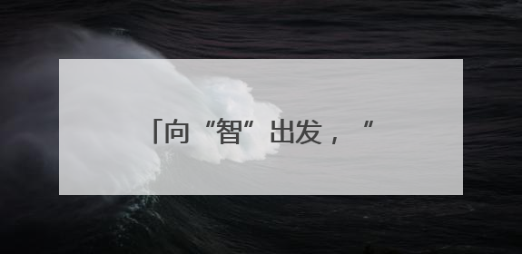 向“智”出发，“触”见未来——“中国传感谷”探访记