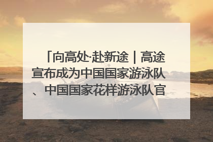 向高处·赴新途｜高途宣布成为中国国家游泳队、中国国家花样游泳队官方学习合作伙伴