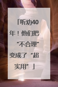 听劝40年！他们把“不合理”变成了“超实用”