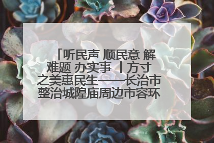 听民声 顺民意 解难题 办实事 丨方寸之美惠民生——长治市整治城隍庙周边市容环境提升城市品质