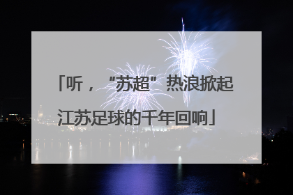 听，“苏超”热浪掀起江苏足球的千年回响