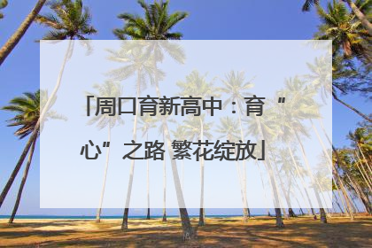 周口育新高中：育“心”之路 繁花绽放