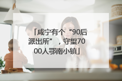 咸宁有个“90后派出所”，守望7000人鄂南小镇