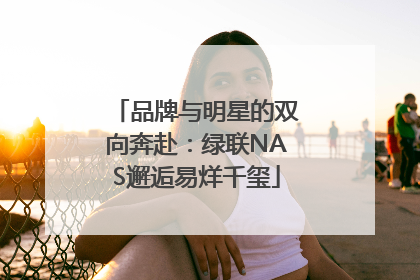 品牌与明星的双向奔赴：绿联NAS邂逅易烊千玺