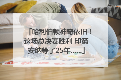 哈利伯顿神奇依旧！这场总决赛胜利 印第安纳等了25年……