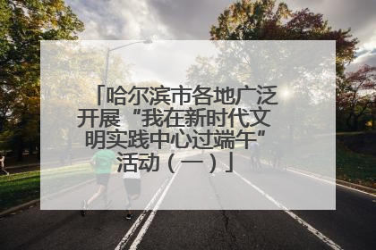 哈尔滨市各地广泛开展“我在新时代文明实践中心过端午”活动（一）