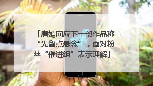 唐嫣回应下一部作品称“先留点悬念”，面对粉丝“催进组”表示理解