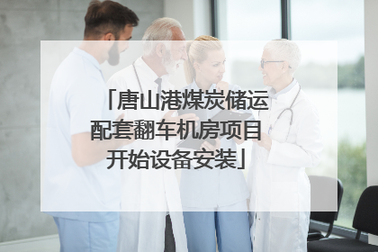 唐山港煤炭储运配套翻车机房项目开始设备安装