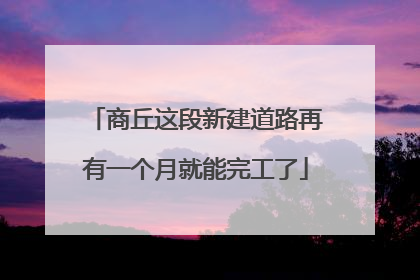 商丘这段新建道路再有一个月就能完工了