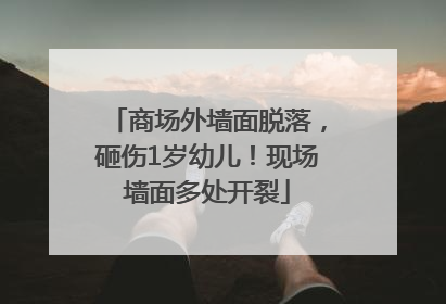 商场外墙面脱落，砸伤1岁幼儿！现场墙面多处开裂