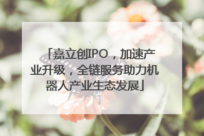 嘉立创IPO，加速产业升级，全链服务助力机器人产业生态发展