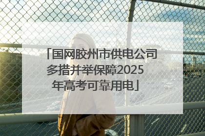 国网胶州市供电公司多措并举保障2025年高考可靠用电