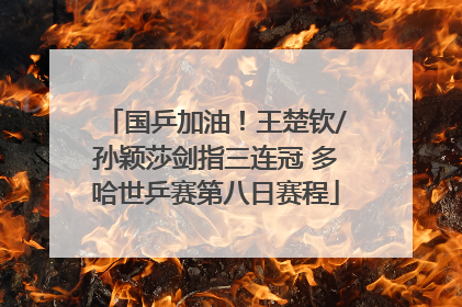 国乒加油！王楚钦/孙颖莎剑指三连冠 多哈世乒赛第八日赛程