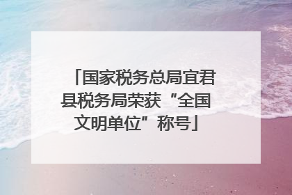 国家税务总局宜君县税务局荣获“全国文明单位”称号