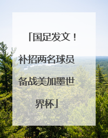国足发文！补招两名球员备战美加墨世界杯