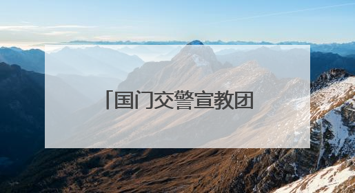 国门交警宣教团走进首都机场，为辖区驻场单位开展交通安全宣教