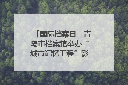 国际档案日｜青岛市档案馆举办“城市记忆工程”影像记录百姓讲堂