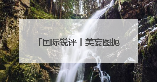 国际锐评丨美妄图扼杀“中国芯”过去没得逞，将来更不可能