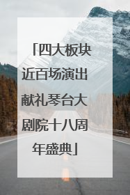 四大板块近百场演出献礼琴台大剧院十八周年盛典