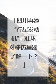 四川再添“行星发动机” 准环对称仿星器了解一下？