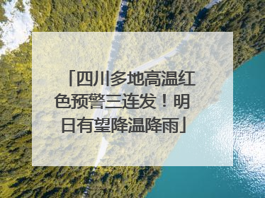 四川多地高温红色预警三连发！明日有望降温降雨