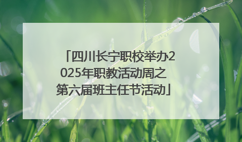 四川长宁职校举办2025年职教活动周之第六届班主任节活动