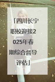 四川长宁职校迎接2025年春期综合督导评估