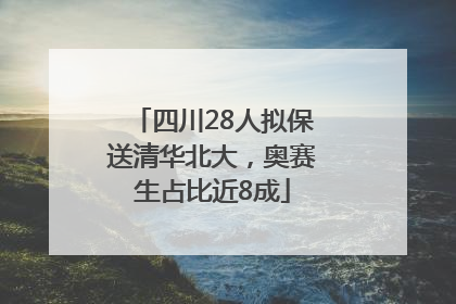 四川28人拟保送清华北大，奥赛生占比近8成