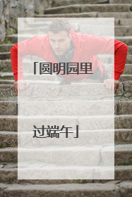 圆明园里过端午