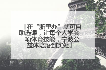 在“浙里办”就可自助选课，让每个人学会一项体育技能，宁波公益体培落到实处